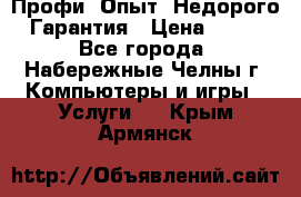 Профи. Опыт. Недорого. Гарантия › Цена ­ 100 - Все города, Набережные Челны г. Компьютеры и игры » Услуги   . Крым,Армянск